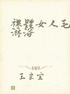 裸体女人毛茸茸淋浴