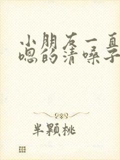 小朋友一直嗯嗯嗯的清嗓子什么原因