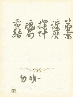 灵魂摆渡第一季结局什么意思