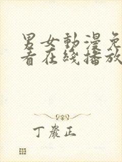 男女动漫免费观看在线播放高清版