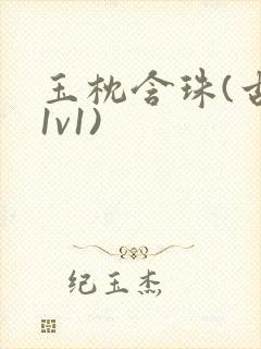 玉枕含珠(古言1v1)