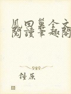 凤回巢全文免费阅读笔趣阁封面