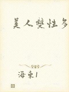 美人双性多汁