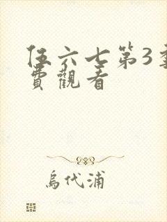 伍六七第3季免费观看