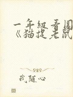 一年级看图写话《猫捉老鼠》