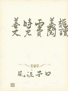 姜时雨姜栀月全文免费阅读笔趣阁