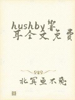 hushby响耳全文免费阅读
