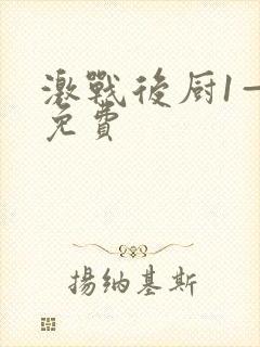 激战后厨1—5免费