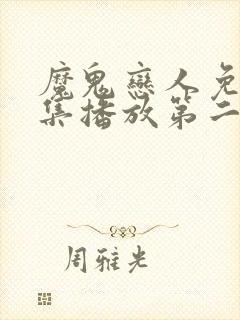 魔鬼恋人免费全集播放第二季