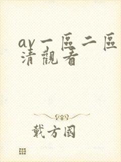 av一区二区高清观看