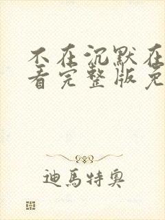 不在沉默在线观看完整版免费观看