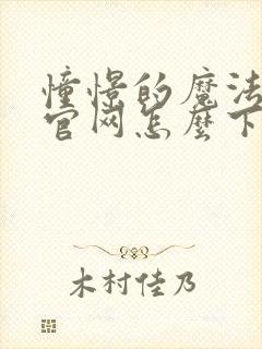 憧憬的魔法少女官网怎么下载封面