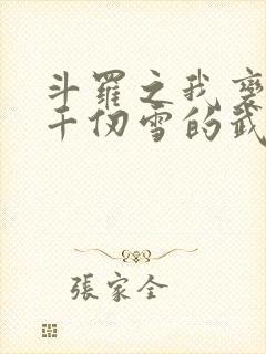 斗罗之我变成了千仞雪的武魂