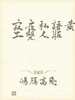 寂夜私语黄金矿工双人版