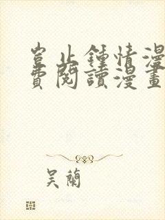 岂止钟情漫画免费阅读漫画下拉式土豪漫画