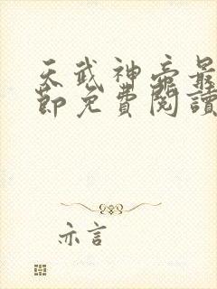 天武神帝最新章节免费阅读笔趣阁