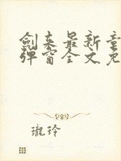 剑来最新章节无弹窗全文免费阅读