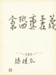 全职高手第二季第四集在线观看