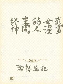 终末的女武神爱神同人漫画免费观看