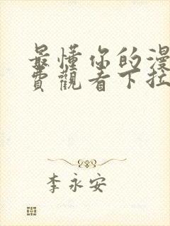 最懂你的漫画免费观看下拉式