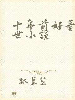 十年前好看的末世小说封面