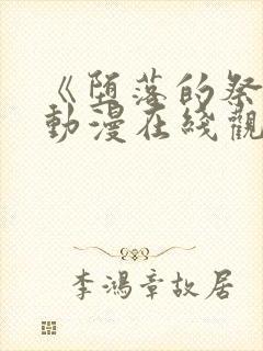 《堕落的祭司》动漫在线观看全集