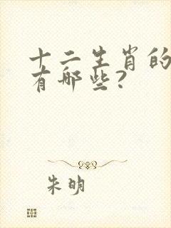 十二生肖的成语有哪些?