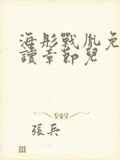 海彤战胤免费阅读章节儿