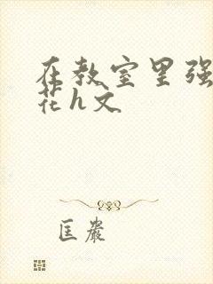 在教室里强d班花h文封面