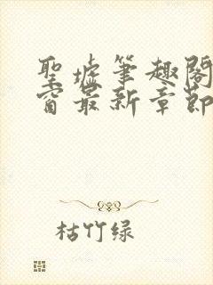 圣墟笔趣阁无弹窗最新章节