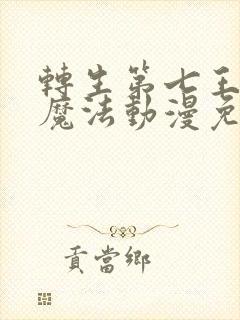 转生第七王子的魔法动漫免费观看