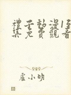 礼子动漫1到4集免费观看