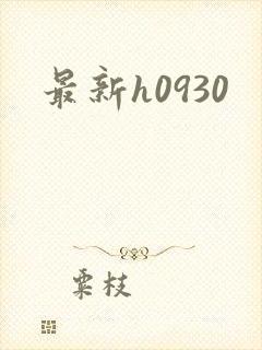 最新h0930