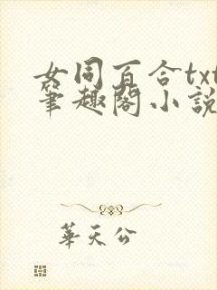 女同百合txt笔趣阁小说广播