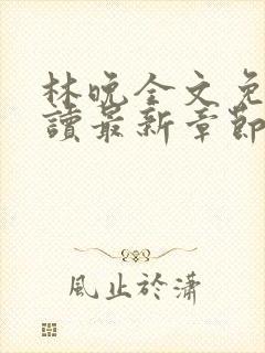 林晚全文免费阅读最新章节