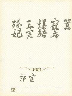 残王爆宠嚣张医妃完结篇