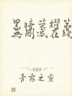 黑暗荣耀第二季无删减在线观看免费