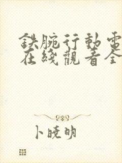 铁腕行动电视剧在线观看全集