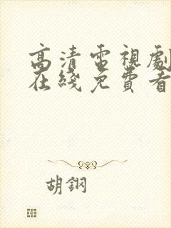 高清电视剧全集在线免费看封面