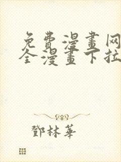 免费漫画网站大全漫画下拉式