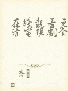 在线观看免费高清电视剧全集封面