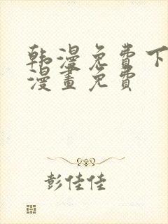 韩漫免费下拉式漫画免费