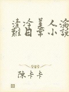 清冷美人沦落受难日常小说最新章节