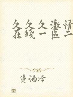 久久久激情av在线一区二区三区