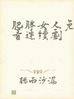 肥胖女人免费观看连续剧封面