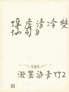 俘虏清冷双性美仙司》