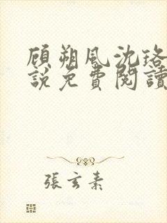 顾朔风沈珞舒小说免费阅读最新章节