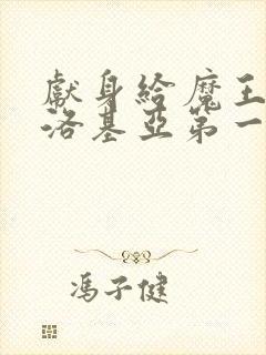 献身给魔王伊伏洛基亚第一集