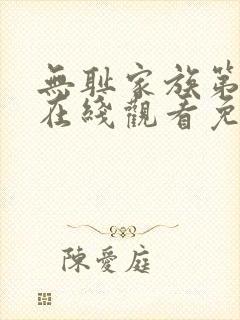 无耻家族第二季在线观看免费全集电视剧高清