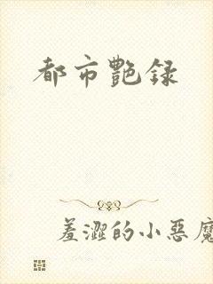 都市艳录